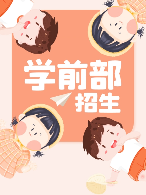 啊啊啊好大操死我好舒服视频"学前部招生简章"